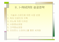 [마케팅] 아이리버 마케팅분석-8