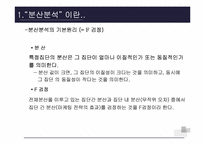 [마케팅조사론] 분산분석-4