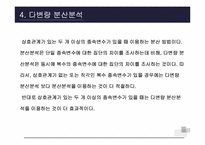 [마케팅조사론] 분산분석-14