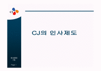[인사관리] CJ인사제도-1