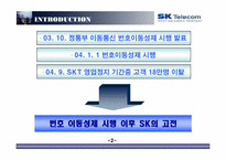 [마케팅조사] 번호이동성제도 시행 이후 sk텔레콤의 고전-3