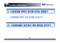 [마케팅조사] 번호이동성제도 시행 이후 sk텔레콤의 고전-6