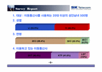 [마케팅조사] 번호이동성제도 시행 이후 sk텔레콤의 고전-10