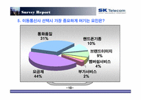 [마케팅조사] 번호이동성제도 시행 이후 sk텔레콤의 고전-11