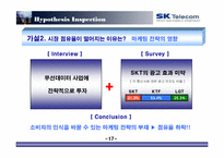 [마케팅조사] 번호이동성제도 시행 이후 sk텔레콤의 고전-18
