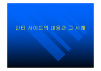 [전자상거래] 안티사이트의 내용과 그 사례-1