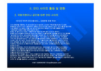 [전자상거래] 안티사이트의 내용과 그 사례-6