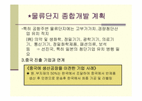[물류관리] 인천물류단지 조성에 관하여-7