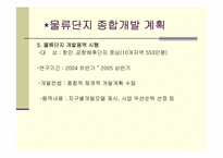 [물류관리] 인천물류단지 조성에 관하여-9