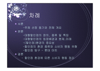 [점포와 소비자행동] 대형할인점환경에 따른 소비자행동-2