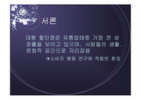 [점포와 소비자행동] 대형할인점환경에 따른 소비자행동-3