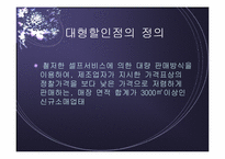 [점포와 소비자행동] 대형할인점환경에 따른 소비자행동-4