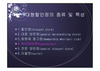 [점포와 소비자행동] 대형할인점환경에 따른 소비자행동-5