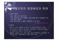 [점포와 소비자행동] 대형할인점환경에 따른 소비자행동-6