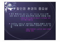 [점포와 소비자행동] 대형할인점환경에 따른 소비자행동-7
