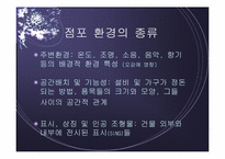 [점포와 소비자행동] 대형할인점환경에 따른 소비자행동-8