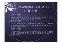 [점포와 소비자행동] 대형할인점환경에 따른 소비자행동-9