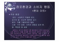 [점포와 소비자행동] 대형할인점환경에 따른 소비자행동-11