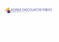 [재무관리] `코리아디스카운트`의 현황과 그 원인 및 대안-1