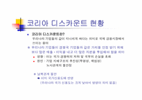 [재무관리] `코리아디스카운트`의 현황과 그 원인 및 대안-3