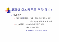 [재무관리] `코리아디스카운트`의 현황과 그 원인 및 대안-5