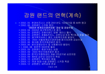 강원랜드와 지역사회-4