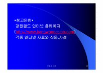 강원랜드와 지역사회-20