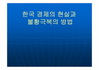[한국경제] 한국경제의 현실과 불황극복의 방법-1
