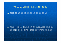 [한국경제] 한국경제의 현실과 불황극복의 방법-3