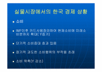 [한국경제] 한국경제의 현실과 불황극복의 방법-4