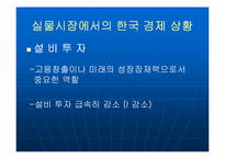 [한국경제] 한국경제의 현실과 불황극복의 방법-6