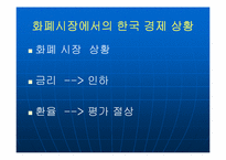 [한국경제] 한국경제의 현실과 불황극복의 방법-12