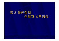 [유통] 국내 할인점의 현황과 발전방향-1