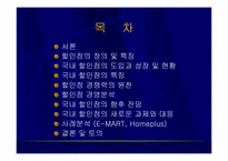 [유통] 국내 할인점의 현황과 발전방향-2