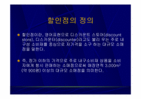 [유통] 국내 할인점의 현황과 발전방향-4