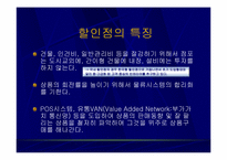 [유통] 국내 할인점의 현황과 발전방향-5