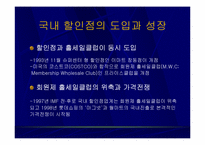 [유통] 국내 할인점의 현황과 발전방향-7