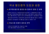 [유통] 국내 할인점의 현황과 발전방향-8