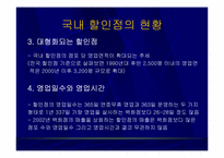 [유통] 국내 할인점의 현황과 발전방향-11