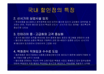 [유통] 국내 할인점의 현황과 발전방향-13