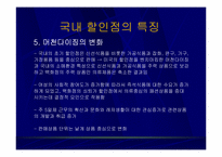 [유통] 국내 할인점의 현황과 발전방향-14