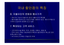 [유통] 국내 할인점의 현황과 발전방향-15