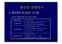 [유통] 국내 할인점의 현황과 발전방향-20