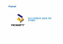 [국제경영] NC soft(엔씨소프트)중국시장에서의 성공을 위한 전략제시-1