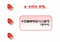 [데이타베이스관리] 우체국의 통합우편물류관리시스템 데이터베이스-3