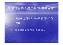 [사업계획서] 생과일주스전문점-15