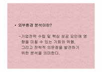 [경영전략] 기업의 외부환경분석-3