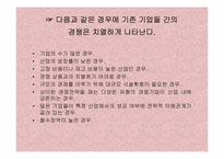 [경영전략] 기업의 외부환경분석-8