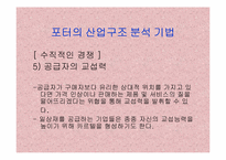 [경영전략] 기업의 외부환경분석-16