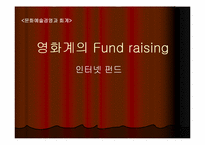 [문화예술경영] 영화산업 인터넷펀드-1